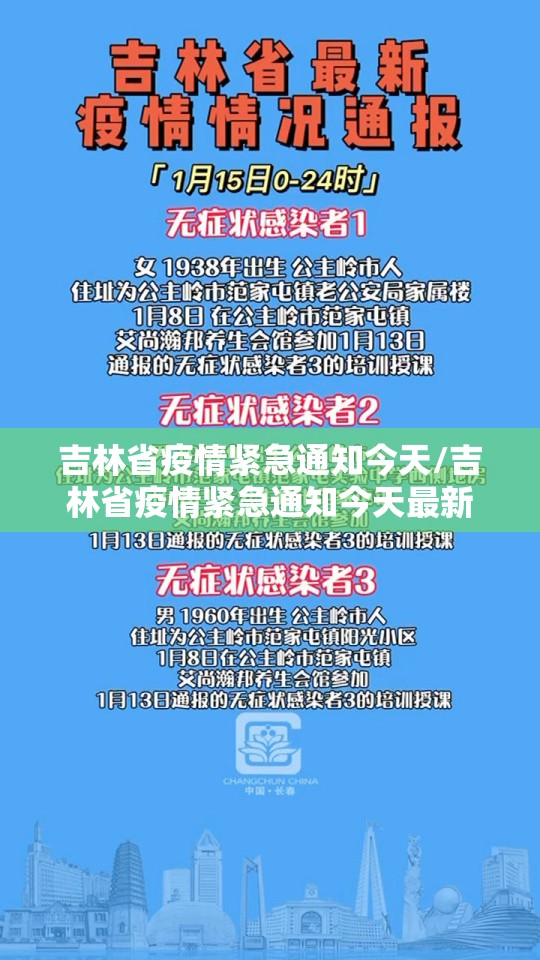 吉林省疫情紧急通知今天/吉林省疫情紧急通知今天最新