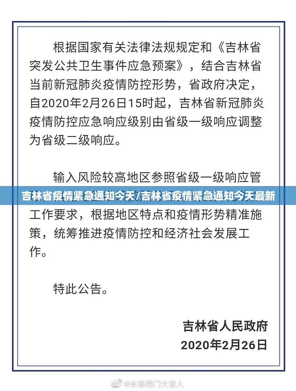 吉林省疫情紧急通知今天/吉林省疫情紧急通知今天最新