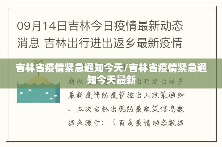 吉林省疫情紧急通知今天/吉林省疫情紧急通知今天最新