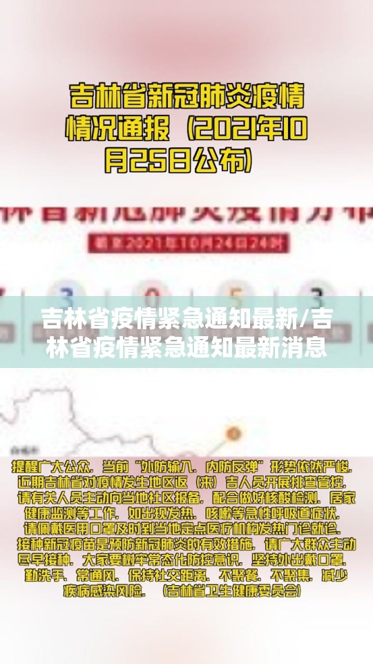 吉林省疫情紧急通知最新/吉林省疫情紧急通知最新消息