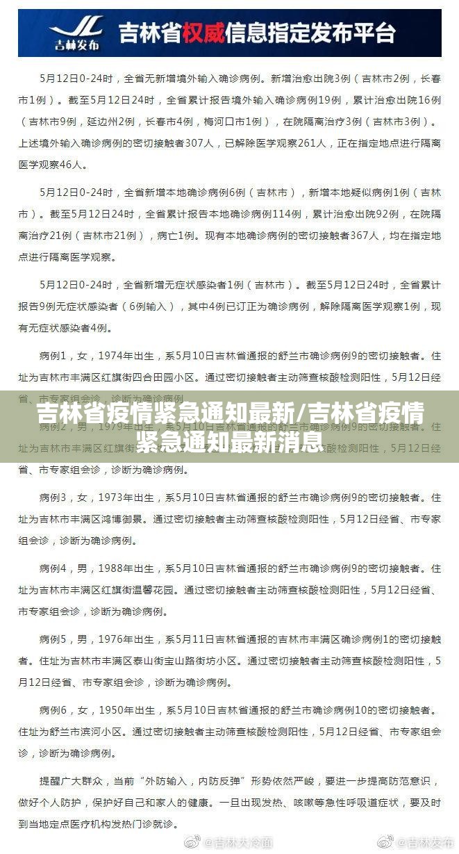 吉林省疫情紧急通知最新/吉林省疫情紧急通知最新消息