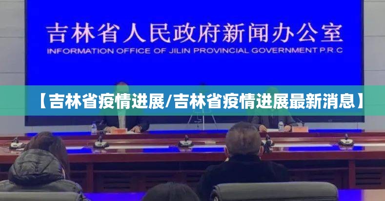 【吉林省疫情进展/吉林省疫情进展最新消息】
