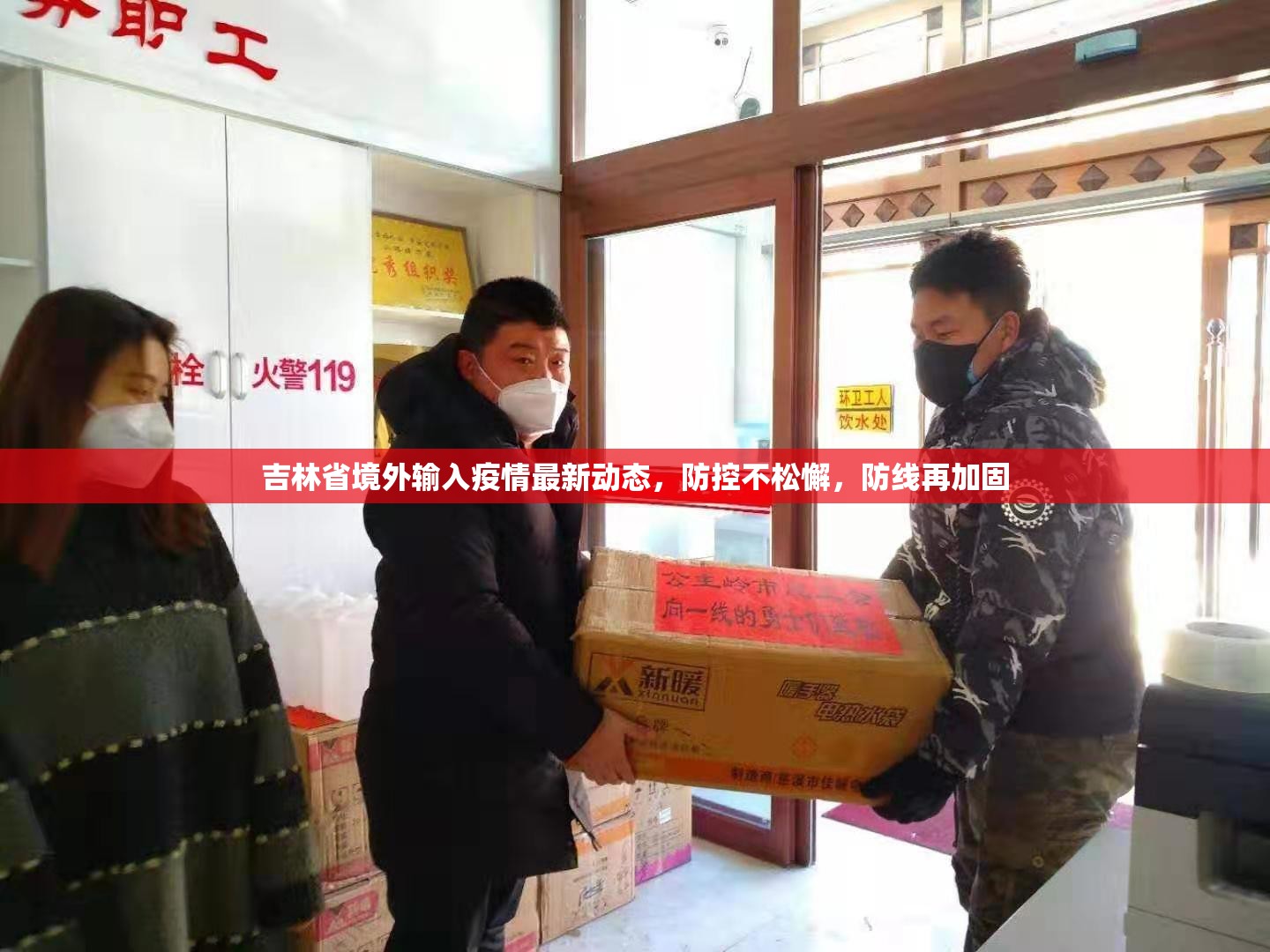 吉林省境外输入疫情最新动态，防控不松懈，防线再加固