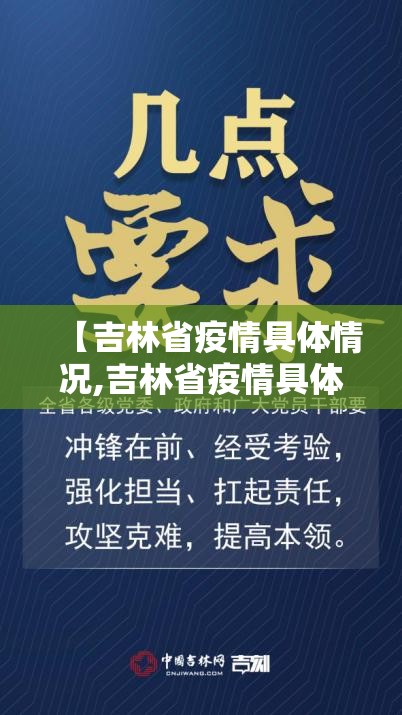 【吉林省疫情具体情况,吉林省疫情具体情况如何】