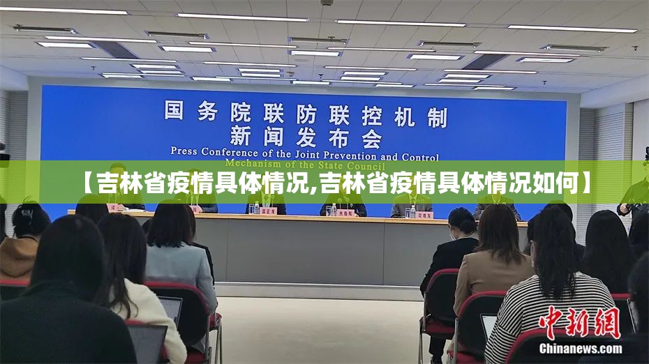 【吉林省疫情具体情况,吉林省疫情具体情况如何】