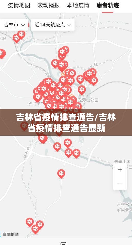 吉林省疫情排查通告/吉林省疫情排查通告最新