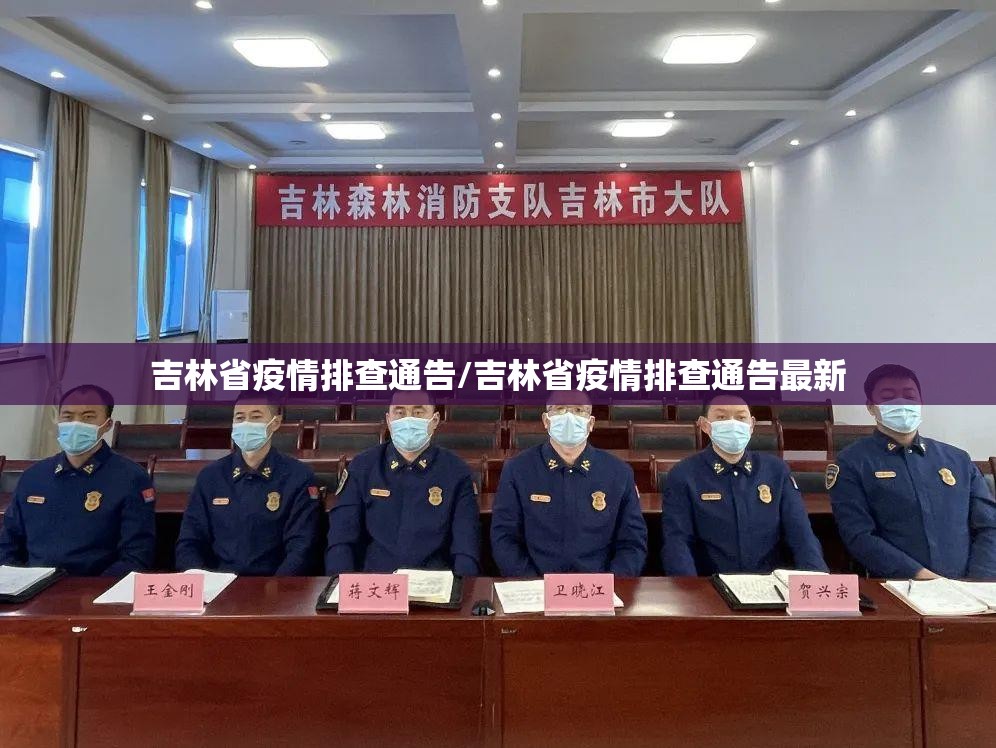 吉林省疫情排查通告/吉林省疫情排查通告最新