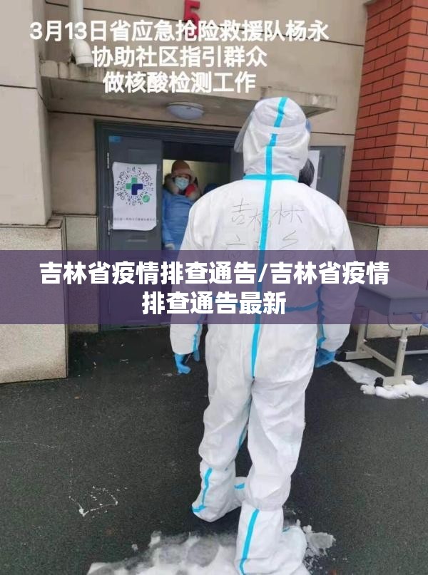 吉林省疫情排查通告/吉林省疫情排查通告最新