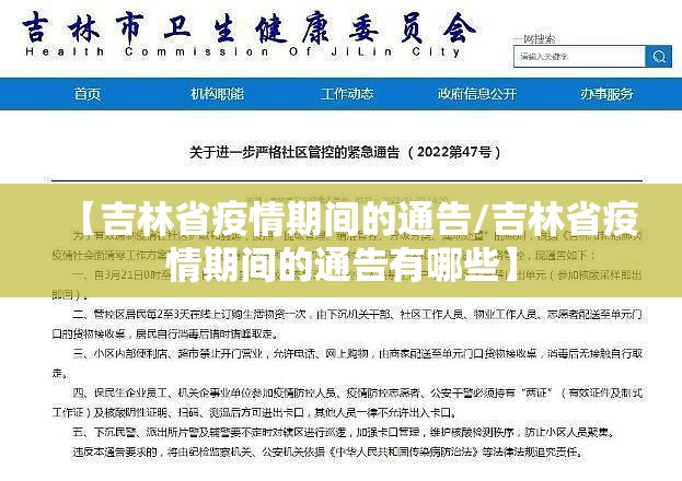 【吉林省疫情期间的通告/吉林省疫情期间的通告有哪些】