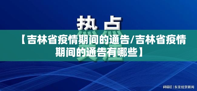 【吉林省疫情期间的通告/吉林省疫情期间的通告有哪些】
