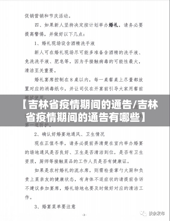 【吉林省疫情期间的通告/吉林省疫情期间的通告有哪些】