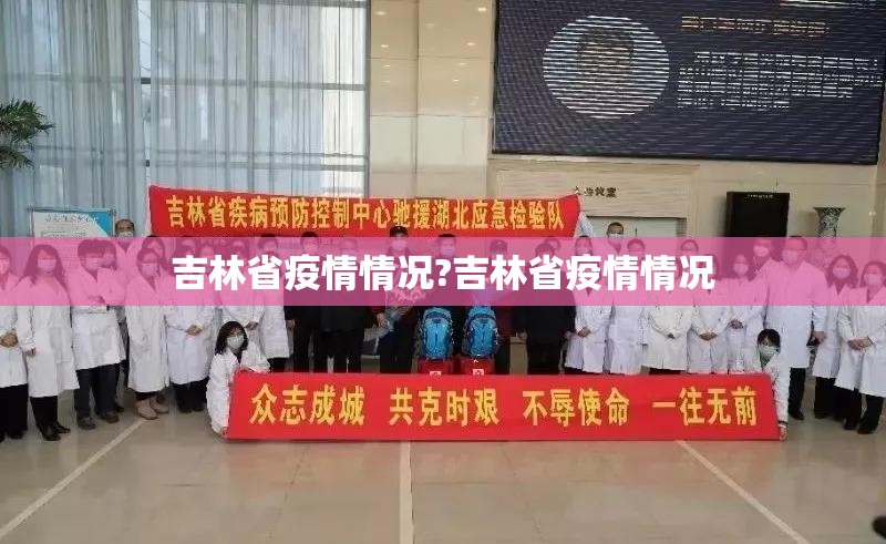 吉林省疫情情况?吉林省疫情情况
