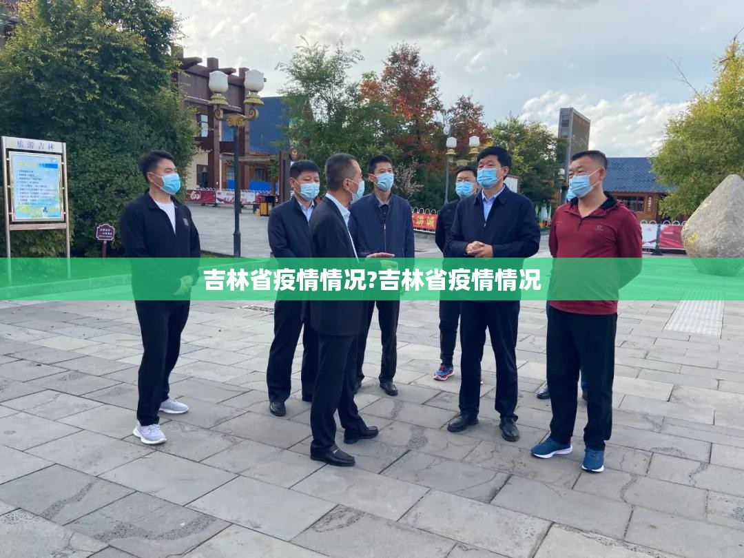 吉林省疫情情况?吉林省疫情情况
