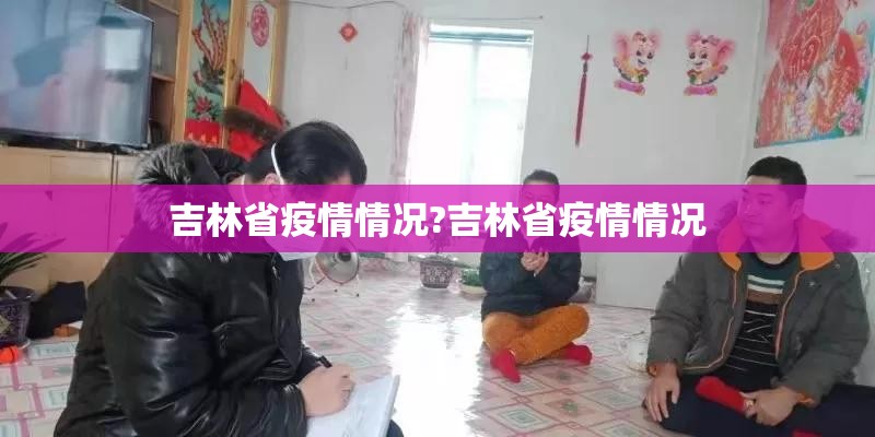 吉林省疫情情况?吉林省疫情情况
