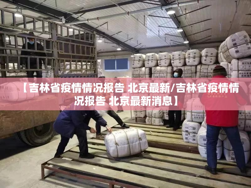 【吉林省疫情情况报告 北京最新/吉林省疫情情况报告 北京最新消息】