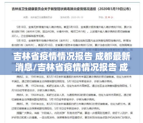 吉林省疫情情况报告 成都最新消息/吉林省疫情情况报告 成都最新