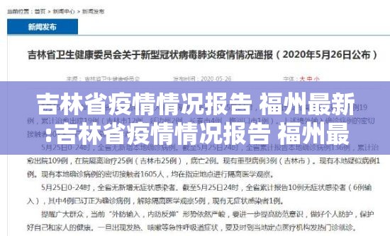 吉林省疫情情况报告 福州最新:吉林省疫情情况报告 福州最新消息