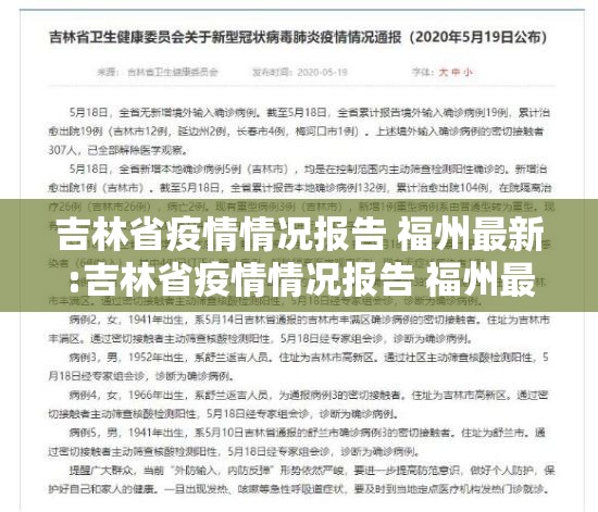 吉林省疫情情况报告 福州最新:吉林省疫情情况报告 福州最新消息