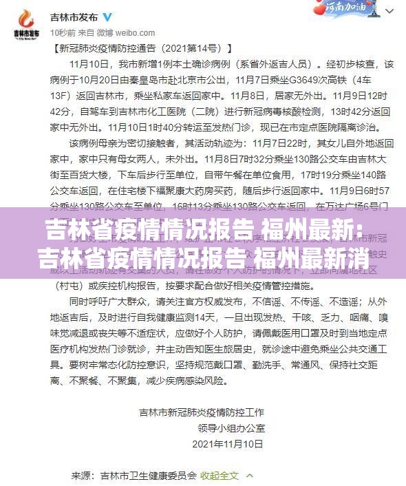 吉林省疫情情况报告 福州最新:吉林省疫情情况报告 福州最新消息