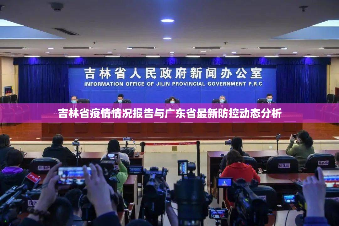 吉林省疫情情况报告与广东省最新防控动态分析