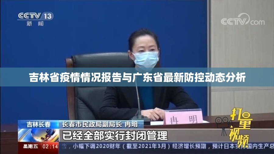 吉林省疫情情况报告与广东省最新防控动态分析