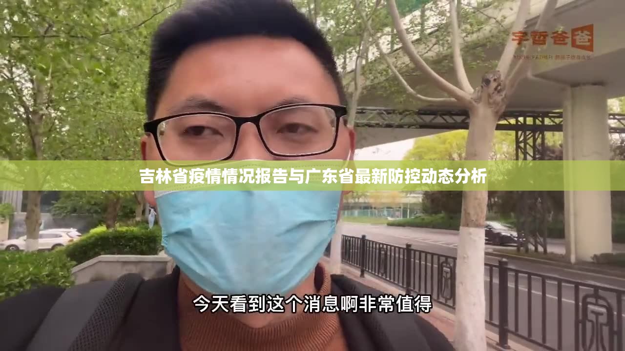 吉林省疫情情况报告与广东省最新防控动态分析