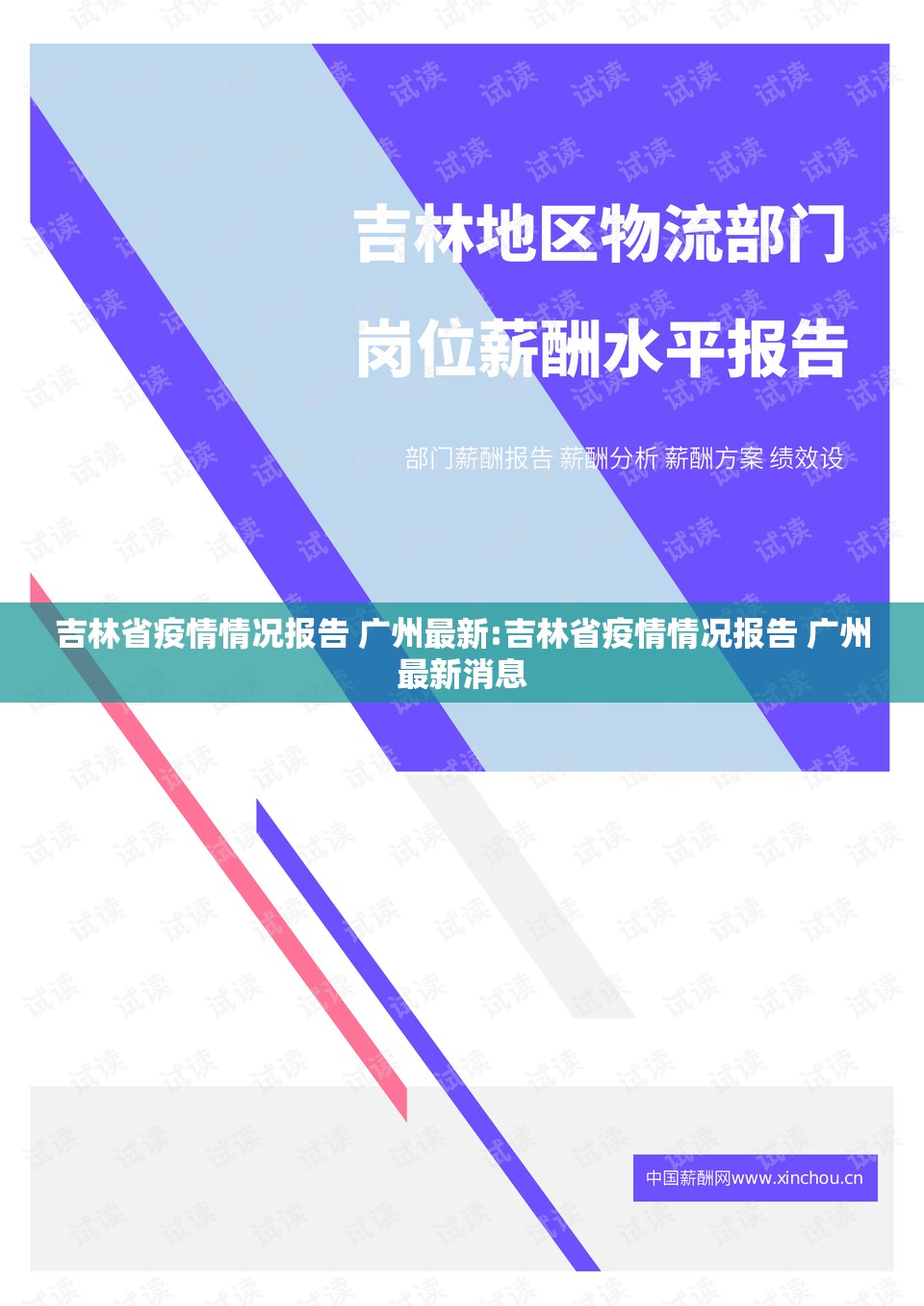 吉林省疫情情况报告 广州最新:吉林省疫情情况报告 广州最新消息