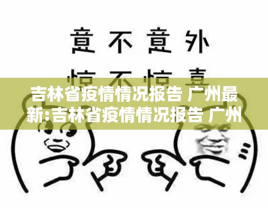 吉林省疫情情况报告 广州最新:吉林省疫情情况报告 广州最新消息