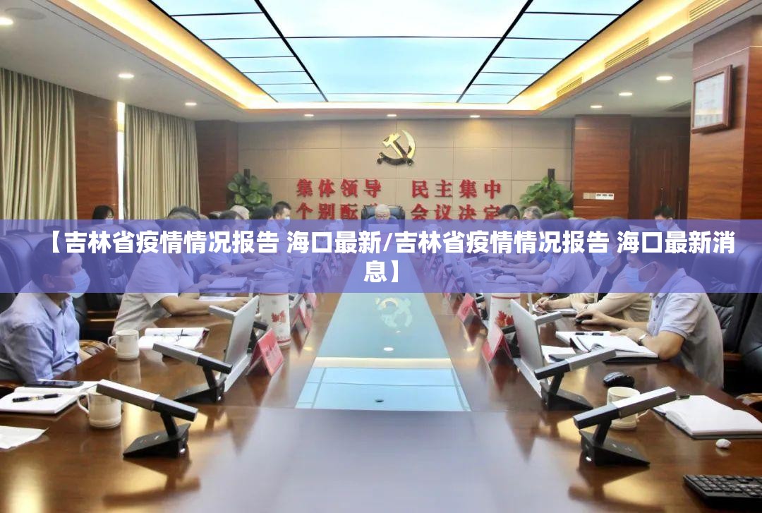 【吉林省疫情情况报告 海口最新/吉林省疫情情况报告 海口最新消息】