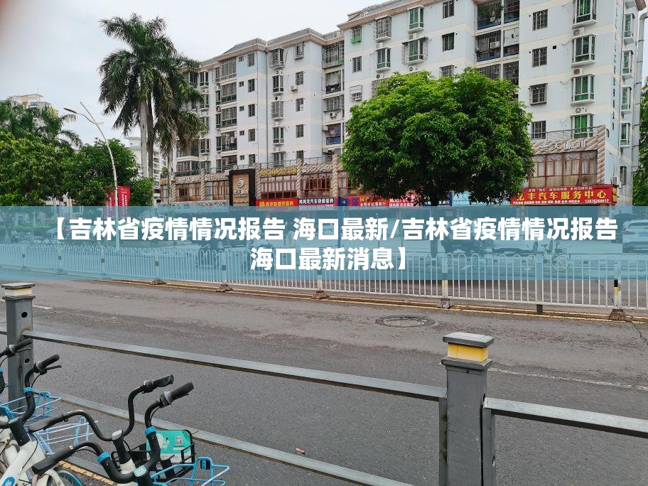 【吉林省疫情情况报告 海口最新/吉林省疫情情况报告 海口最新消息】