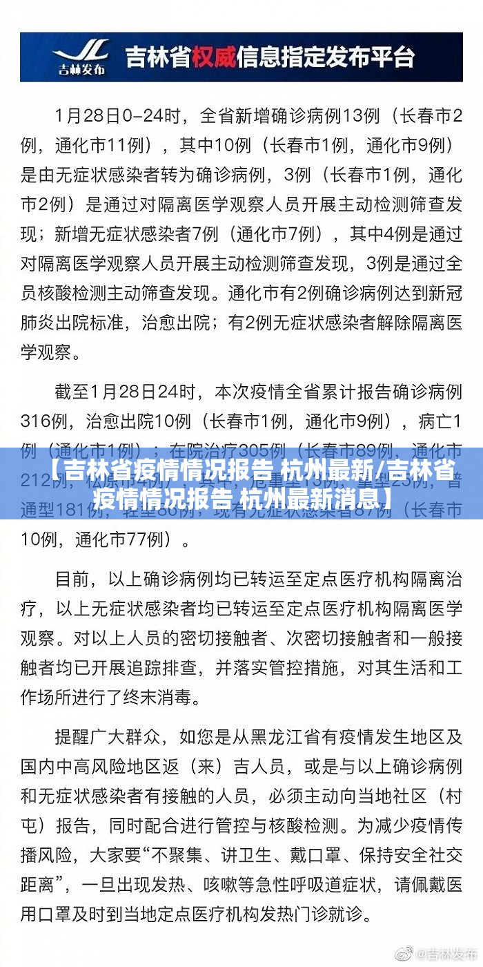 【吉林省疫情情况报告 杭州最新/吉林省疫情情况报告 杭州最新消息】