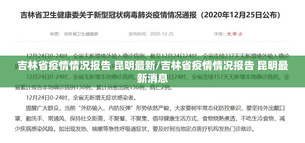 吉林省疫情情况报告 昆明最新/吉林省疫情情况报告 昆明最新消息