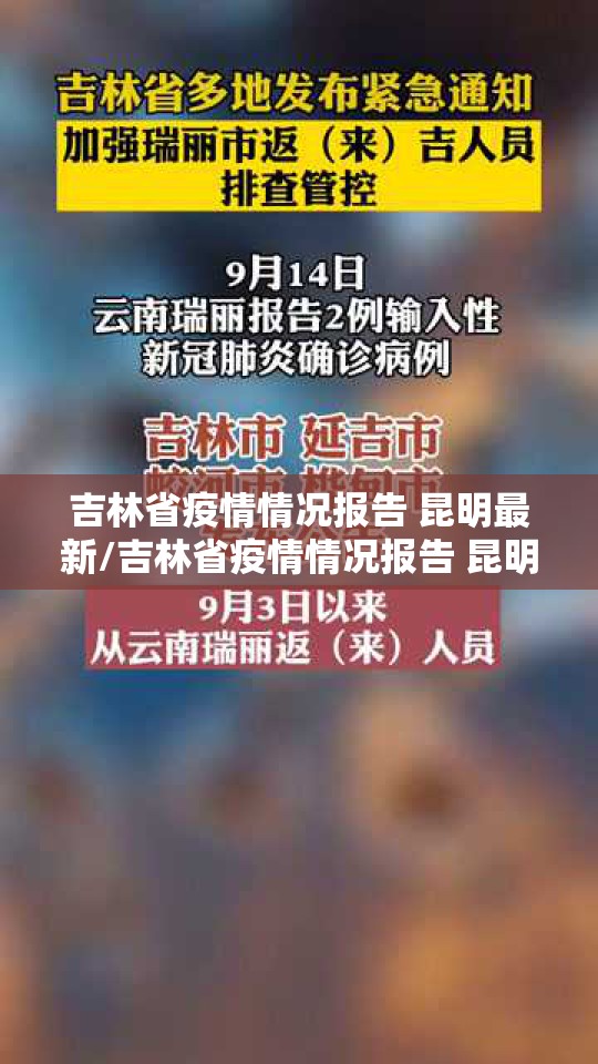 吉林省疫情情况报告 昆明最新/吉林省疫情情况报告 昆明最新消息
