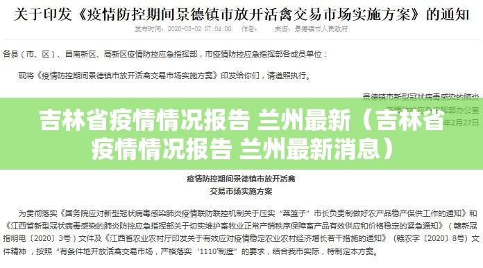 吉林省疫情情况报告 兰州最新（吉林省疫情情况报告 兰州最新消息）