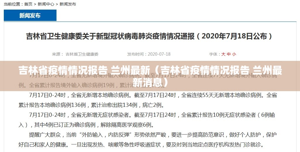 吉林省疫情情况报告 兰州最新（吉林省疫情情况报告 兰州最新消息）