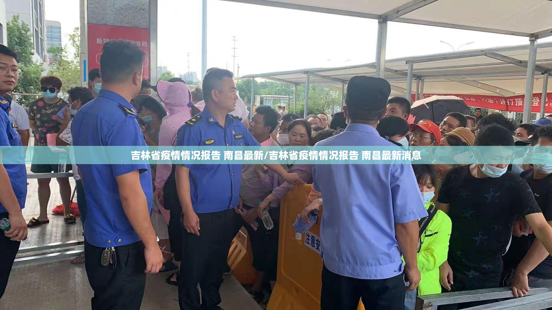 吉林省疫情情况报告 南昌最新/吉林省疫情情况报告 南昌最新消息