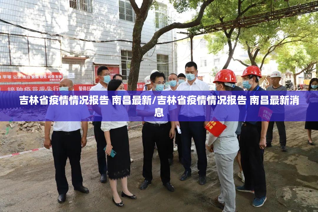 吉林省疫情情况报告 南昌最新/吉林省疫情情况报告 南昌最新消息
