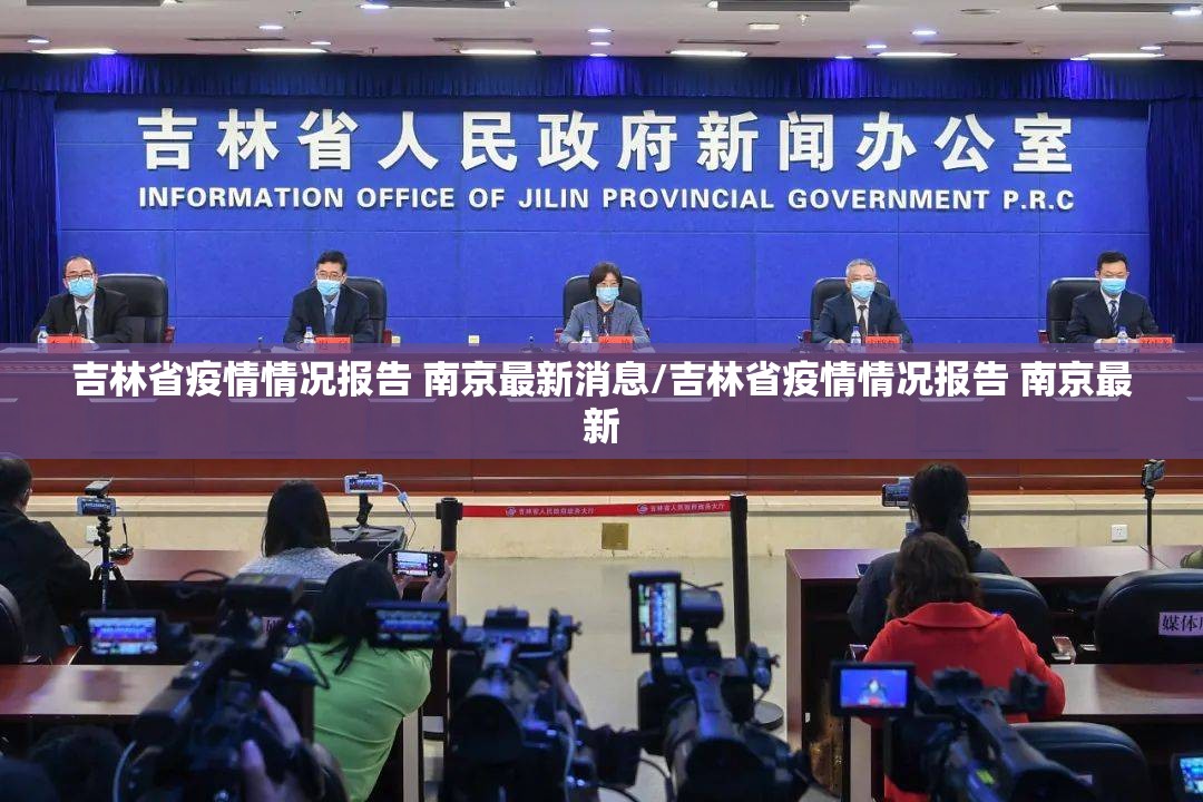 吉林省疫情情况报告 南京最新消息/吉林省疫情情况报告 南京最新