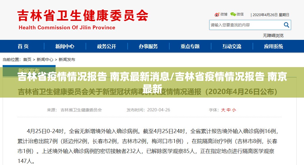 吉林省疫情情况报告 南京最新消息/吉林省疫情情况报告 南京最新
