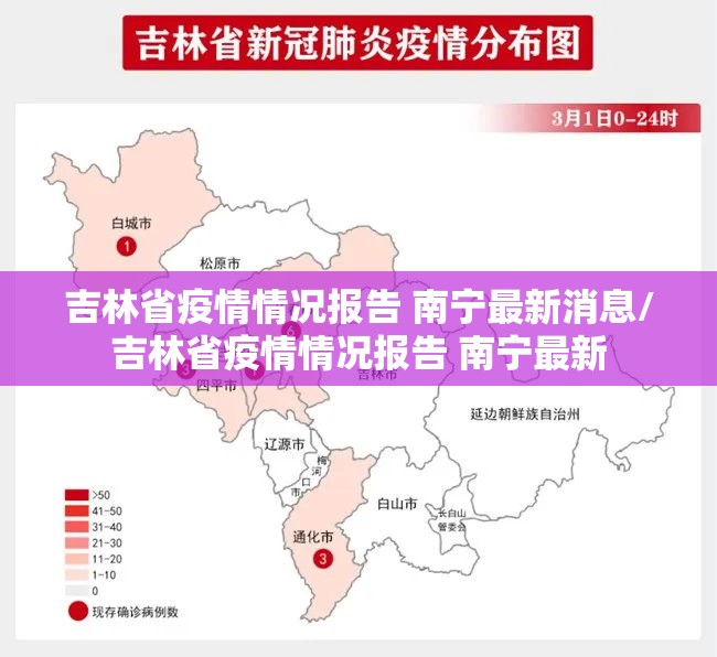 吉林省疫情情况报告 南宁最新消息/吉林省疫情情况报告 南宁最新