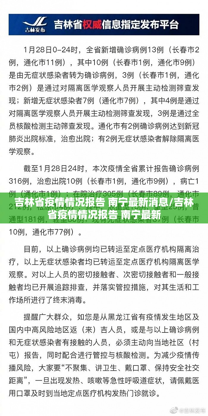 吉林省疫情情况报告 南宁最新消息/吉林省疫情情况报告 南宁最新