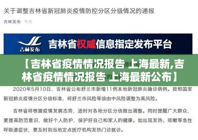 【吉林省疫情情况报告 上海最新,吉林省疫情情况报告 上海最新公布】
