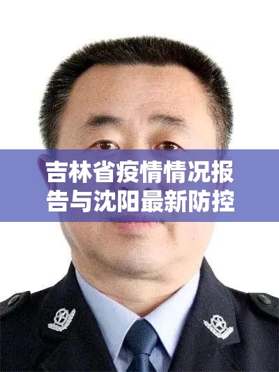 吉林省疫情情况报告与沈阳最新防控动态分析