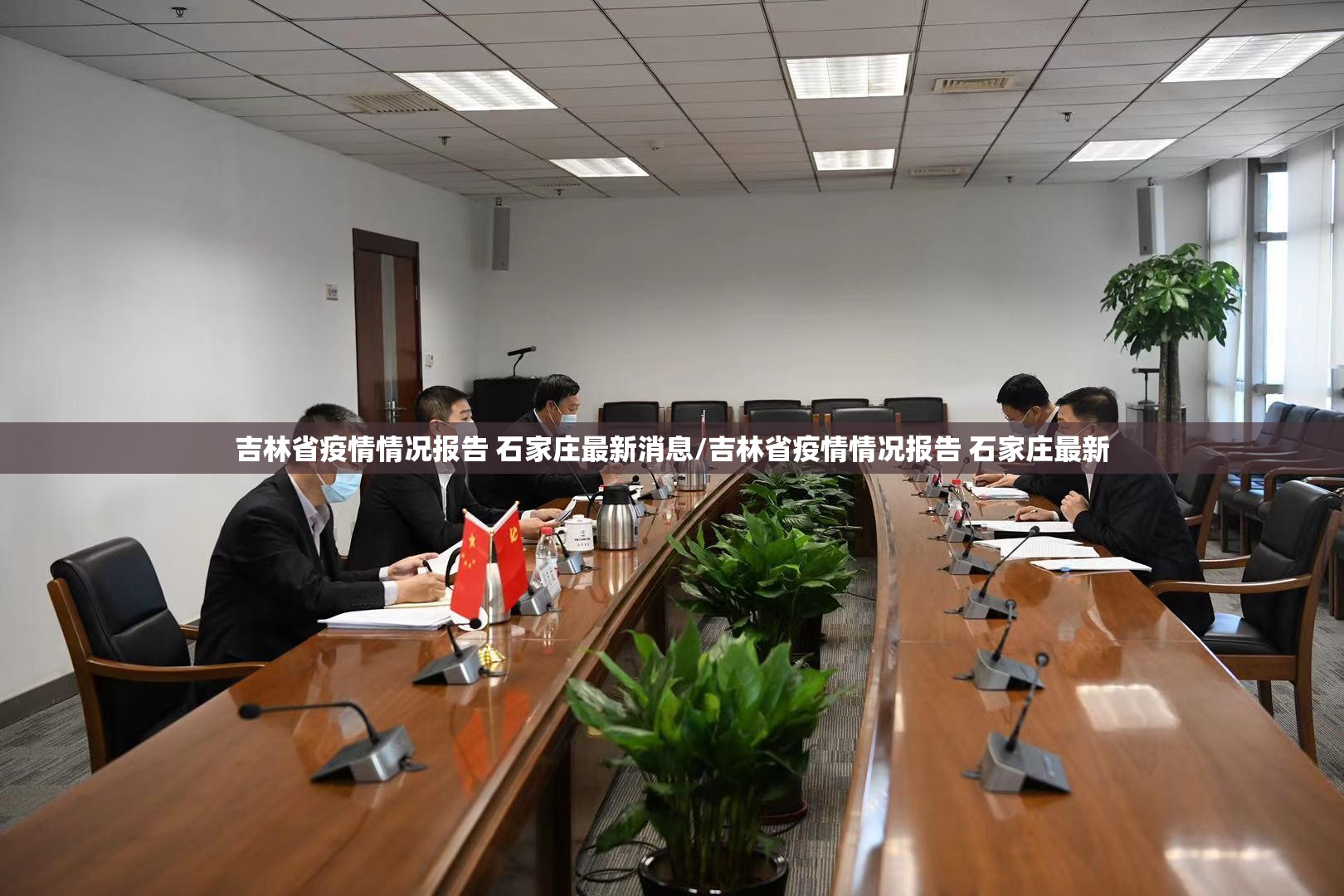 吉林省疫情情况报告 石家庄最新消息/吉林省疫情情况报告 石家庄最新