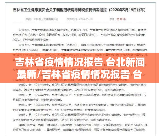 吉林省疫情情况报告 台北新闻最新/吉林省疫情情况报告 台北新闻