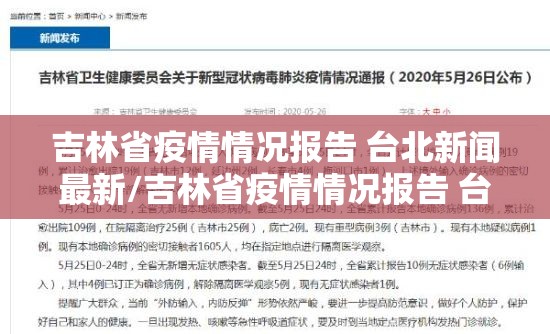 吉林省疫情情况报告 台北新闻最新/吉林省疫情情况报告 台北新闻