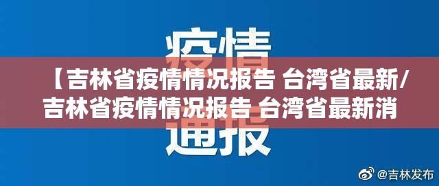 【吉林省疫情情况报告 台湾省最新/吉林省疫情情况报告 台湾省最新消息】