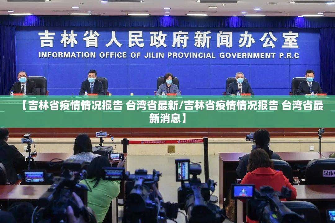 【吉林省疫情情况报告 台湾省最新/吉林省疫情情况报告 台湾省最新消息】