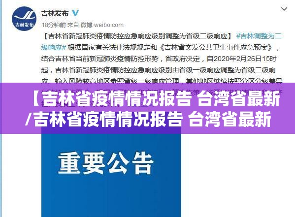 【吉林省疫情情况报告 台湾省最新/吉林省疫情情况报告 台湾省最新消息】