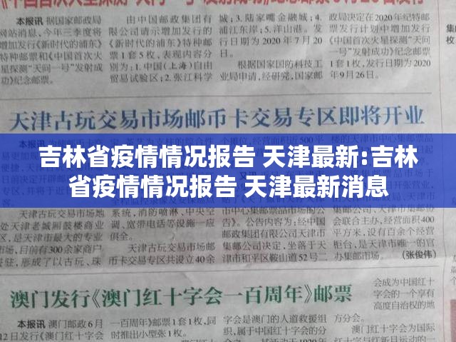 吉林省疫情情况报告 天津最新:吉林省疫情情况报告 天津最新消息